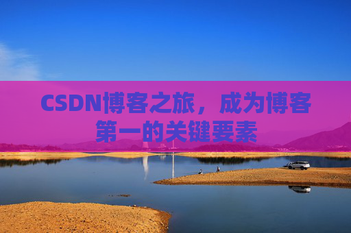 CSDN博客之旅，成为博客第一的关键要素
